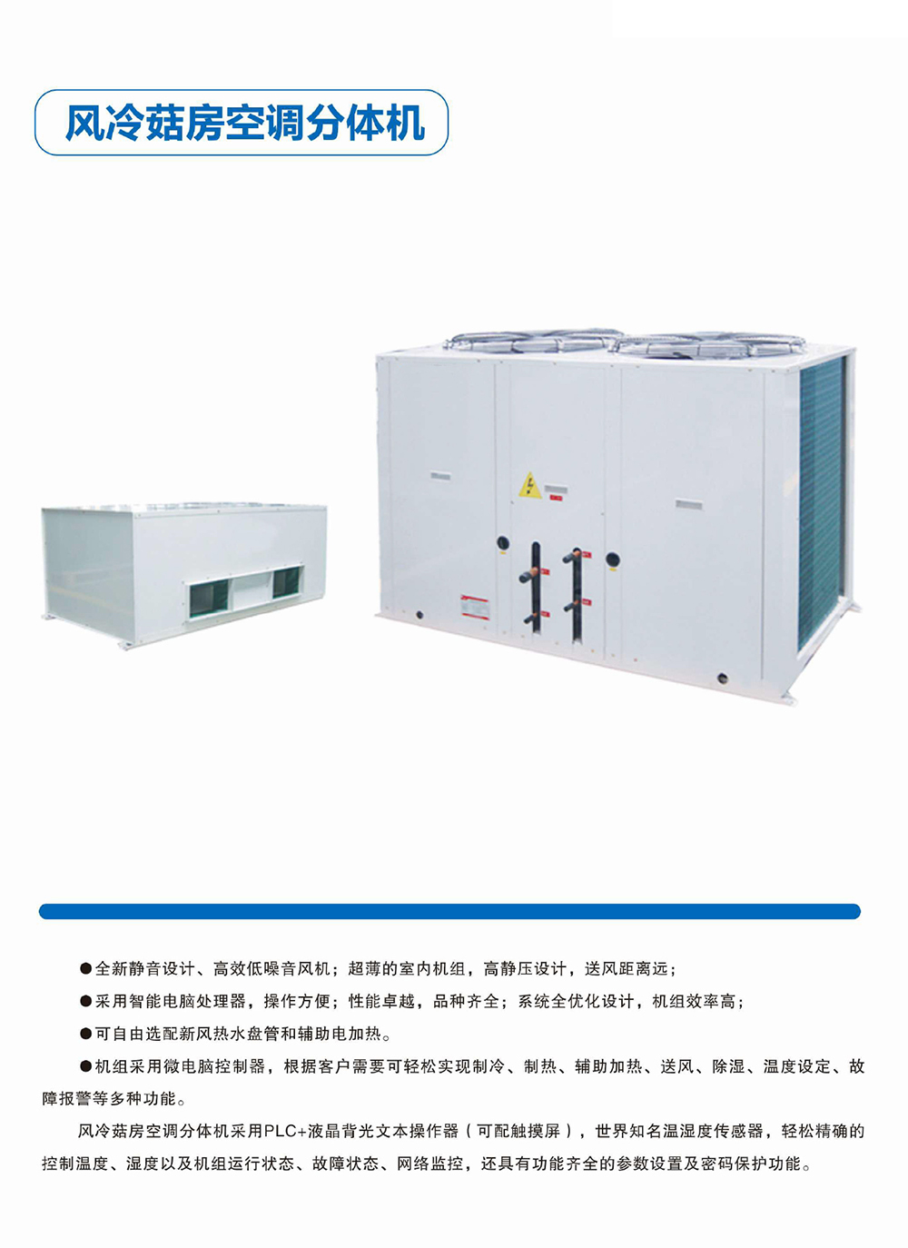1642739215555624.jpg 風(fēng)冷菇房空調(diào)分體機(jī).jpg