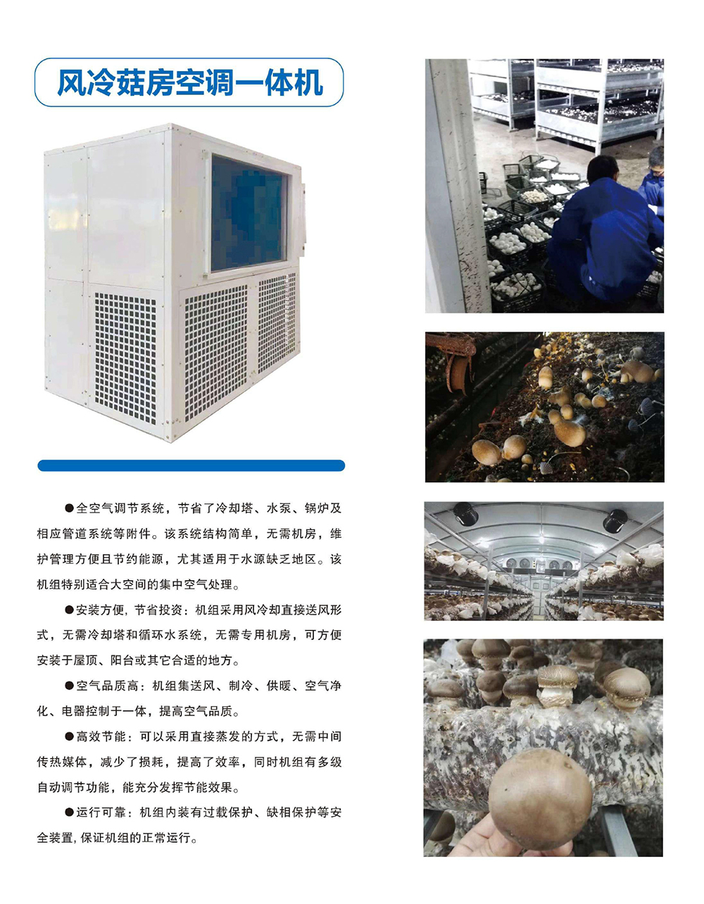 1642739453839138.jpg 風(fēng)冷菇房一體機(jī).jpg